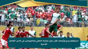 إستيفاو يبدع ويُحصد لقب رجل مباراة الأهلي وبالميراس في كأس العالم للأندية